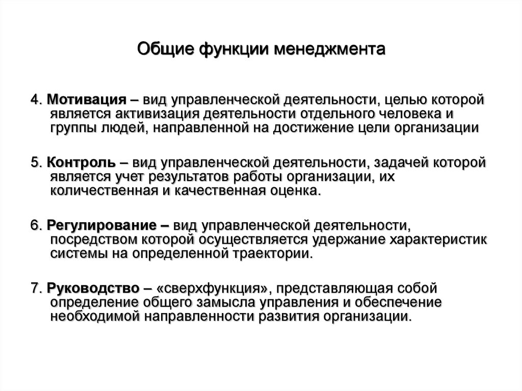 Задачи деятельности ооо. Функции менеджмента руководство. Основные функции стимулирования менеджмент. Функция общего руководства. Характеристика функций управления.