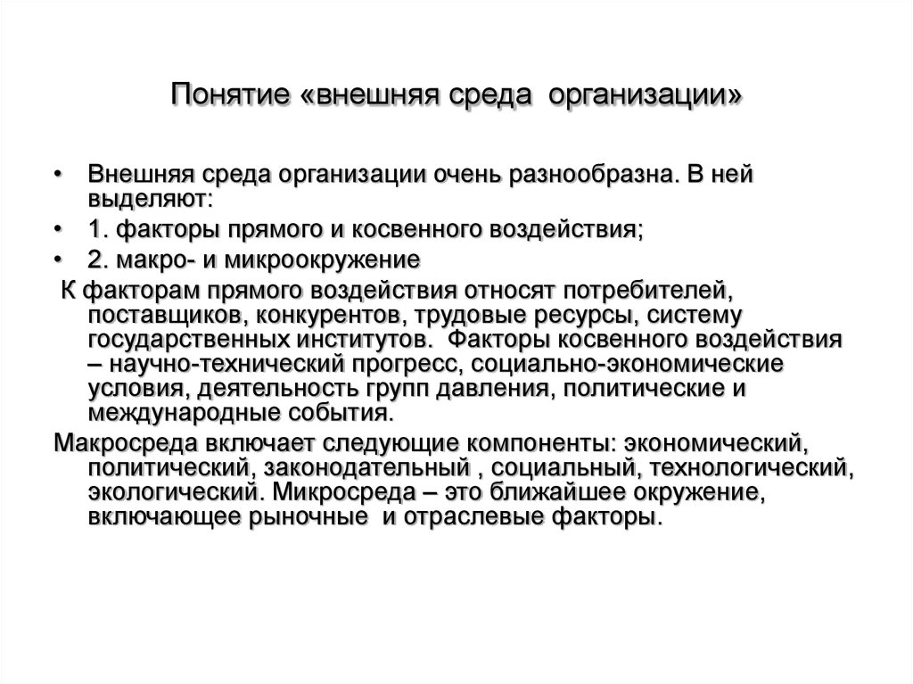 Внешние предприятия. Внешняя среда организации: понятие, факторы. Понятие внешней среды. Внешняя среда предприятия и ее факторы. Понятие внешней среды предприятия.