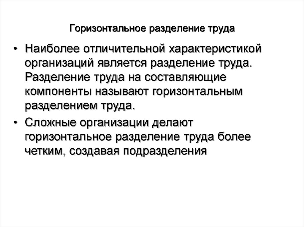 Горизонтальное разделение. Горизонтальное Разделение труда. Горизонтальное Разделение труда – это Разделение:. Горизонтальное Разделение труда в организации характеризует. Горизантальноеразделение труда.