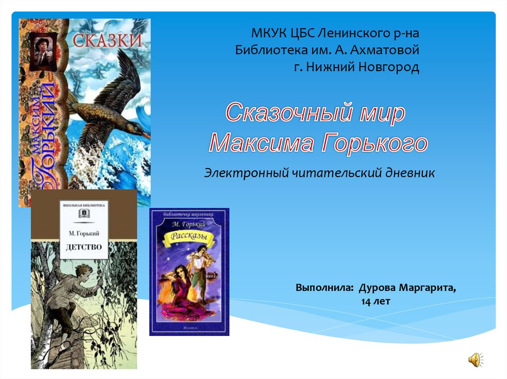 Цбс ленинского. Горький детство читательский дневник. М Горький детство читательский дневник. Горький детство читательский дневник 7.