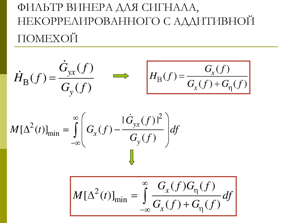 Оптимальный фильтр. Фильтр Колмогорова Винера. Оптимальный фильтр Винера. Фильтр Винера Хопфа. Фильтр Винера маткад.