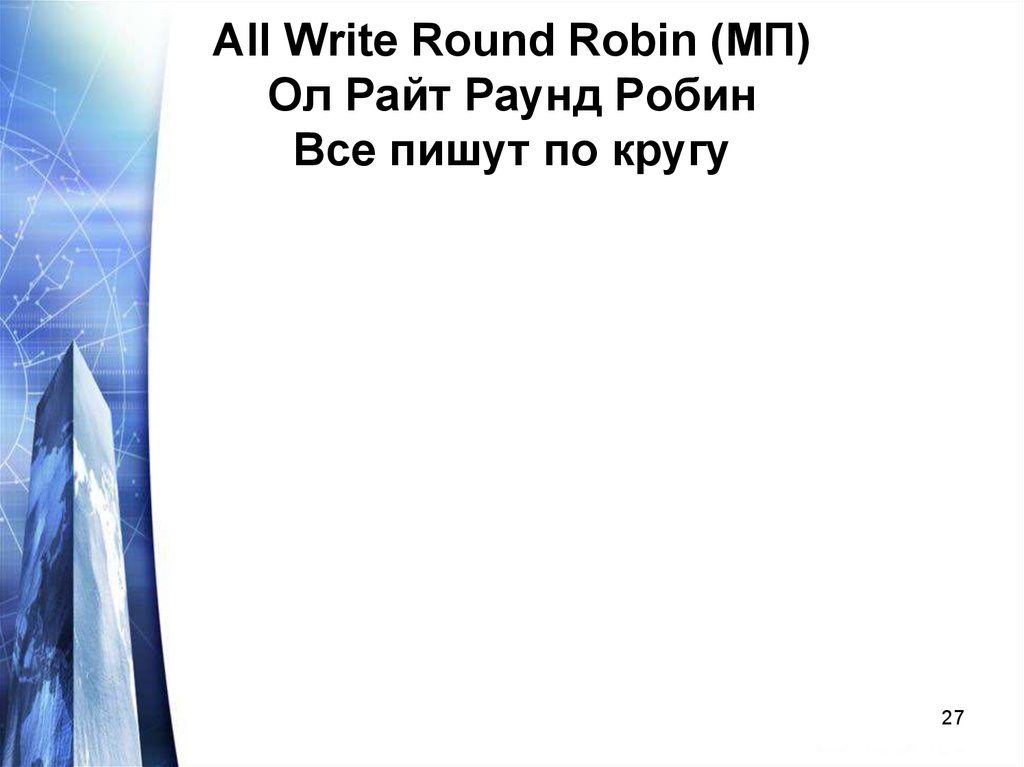 All Write Round Robin (МП) Ол Райт Раунд Робин Все пишут по кругу