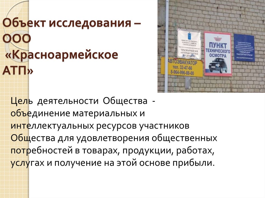 Ооо исследование. Красноармейское АТП. ООО «Красноармейское АТП».. ООО Красноармейское АТП Саратовская область. Внести новизну в предприятие ООО Красноармейское АТП инновация.