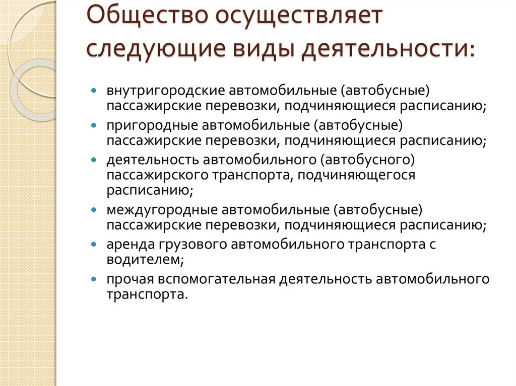 Общество осуществляло. Роскомнадзор осуществляет следующие виды деятельности. Вспомогательная деятельность компании. Осуществляет следующее. Проектная компания осуществляет следующие виды деятельности.