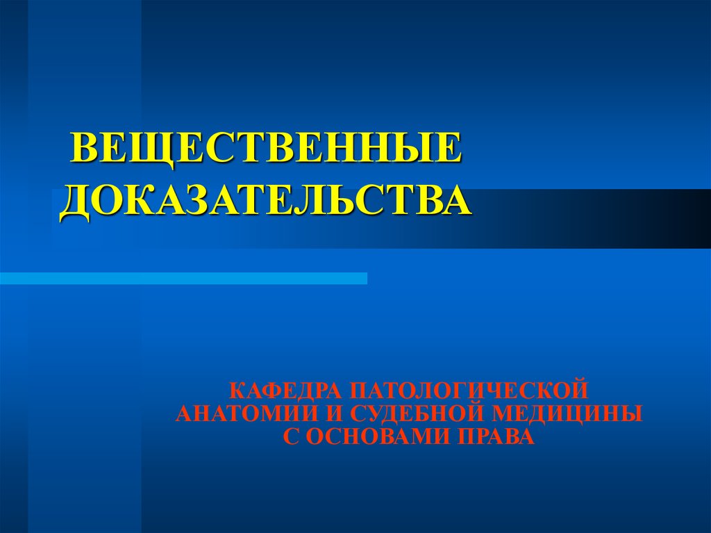 1 вещественные доказательства. Вещественные доказательства. Вещественные доказательства презентация. Экспертиза вещественных доказательств. Доказательства картинки для презентации.