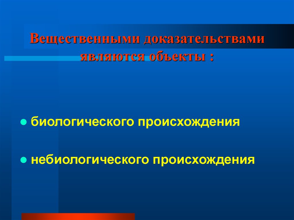 Вещественным доказательством является