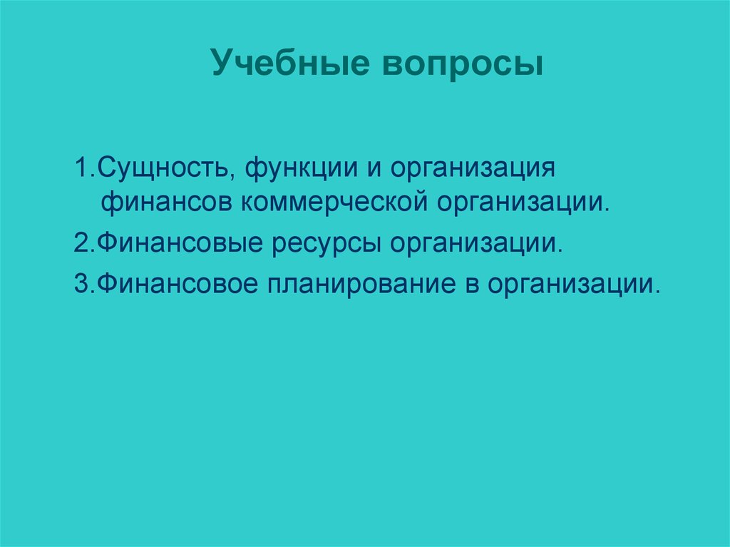Учебные вопросы