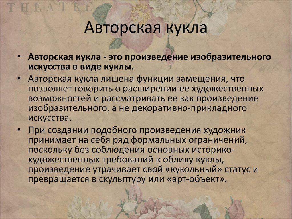 Суть произведения кукла