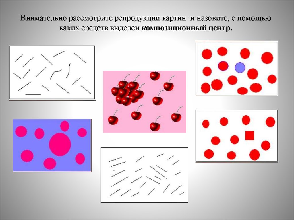 Наименьший элемент рисунка. Композиционный центр изо. Композиционный центр для детей. Выделение композиционного центра фактурой. Как выделить композиционный центр картины.