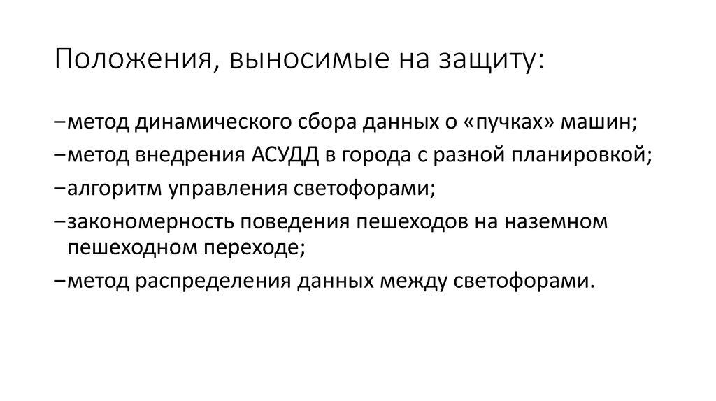 Положения, выносимые на защиту: