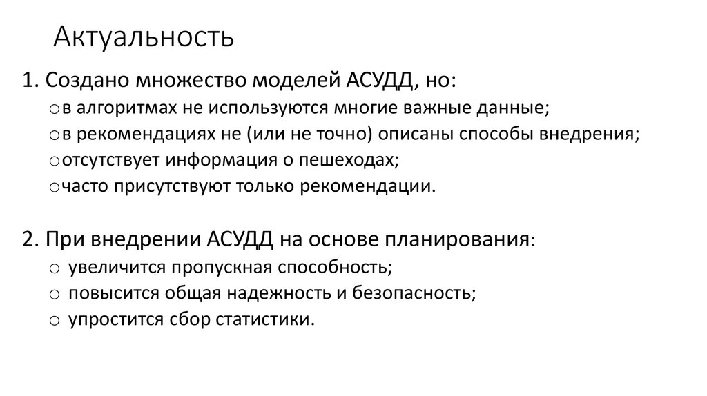 Актуальность