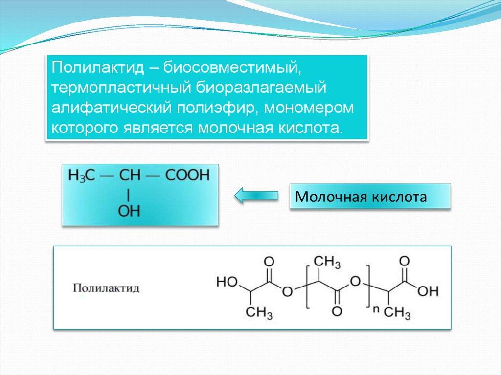 Полилактид. Молочная кислота - презентация онлайн