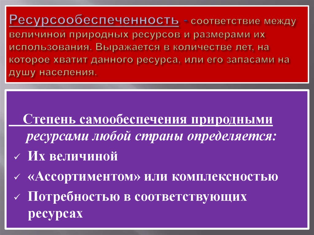 Соотношение между величиной природных ресурсов и размерами. Величина природных ресурсов. Ресурсообеспеченность стран. Степень самообеспечения природными ресурсами любой. Роль ресурсообеспеченности в жизни общества.