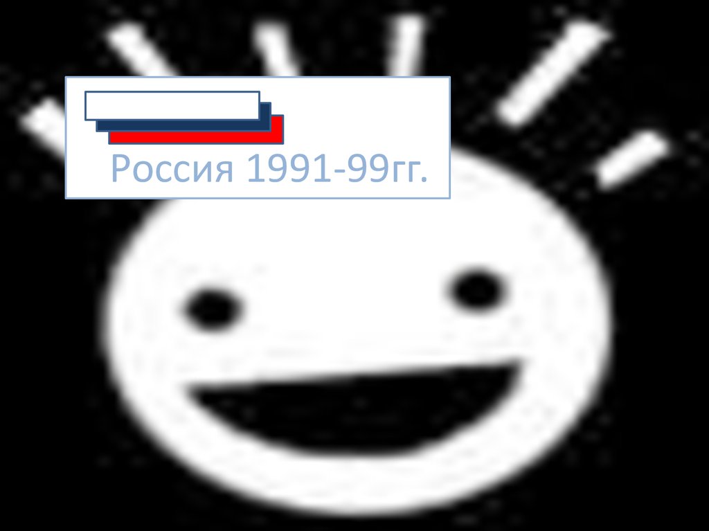 Россия 1991-99гг.