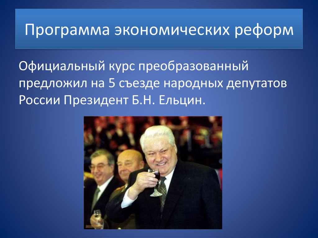 Программы экономических преобразований. Программа экономических реформ. Экономические реформы Ельцина. Реформы Ельцина 1991-1999. Презентация основные направления экономической реформы в России.