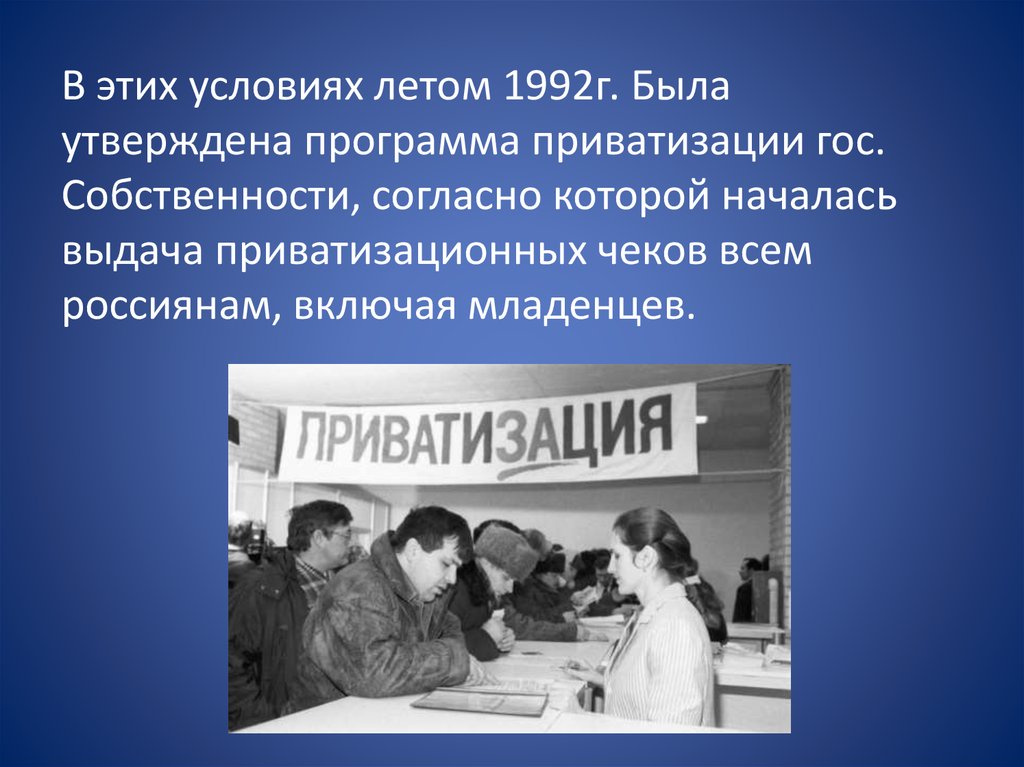 Приватизация рф 1990. Приватизация 1992. Приватизация 1990-х годов в России. Ваучерная приватизация 1992. Приватизация 90 годы.