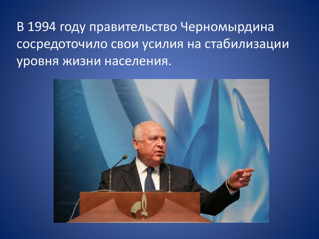 Реформы б н ельцина. Правительство Черномырдина 1992-1998. Правительство Черномырдина. Черномырдин экономическая политика. 1991 Правительство Черномырдина.