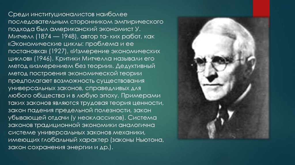 Митчелл экономист. Уэсли Клэр Митчелл (1874-1948). У. Митчелл (1874-1948). Закон Митчелла.