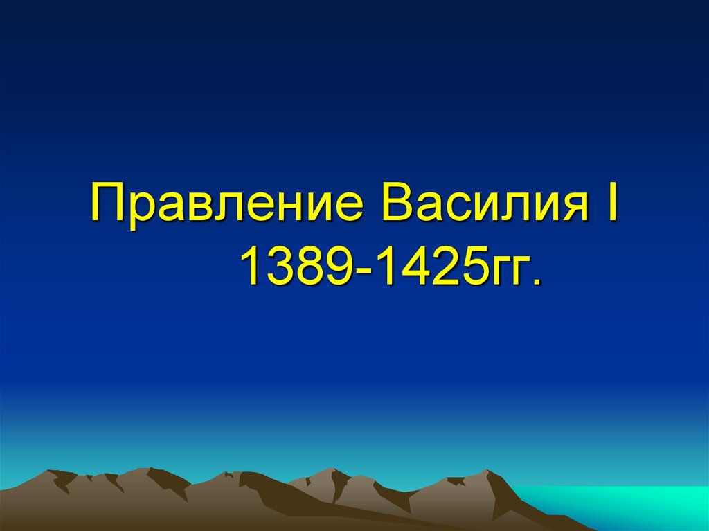 Русские земли в конце xiv первой половине xv в презентация