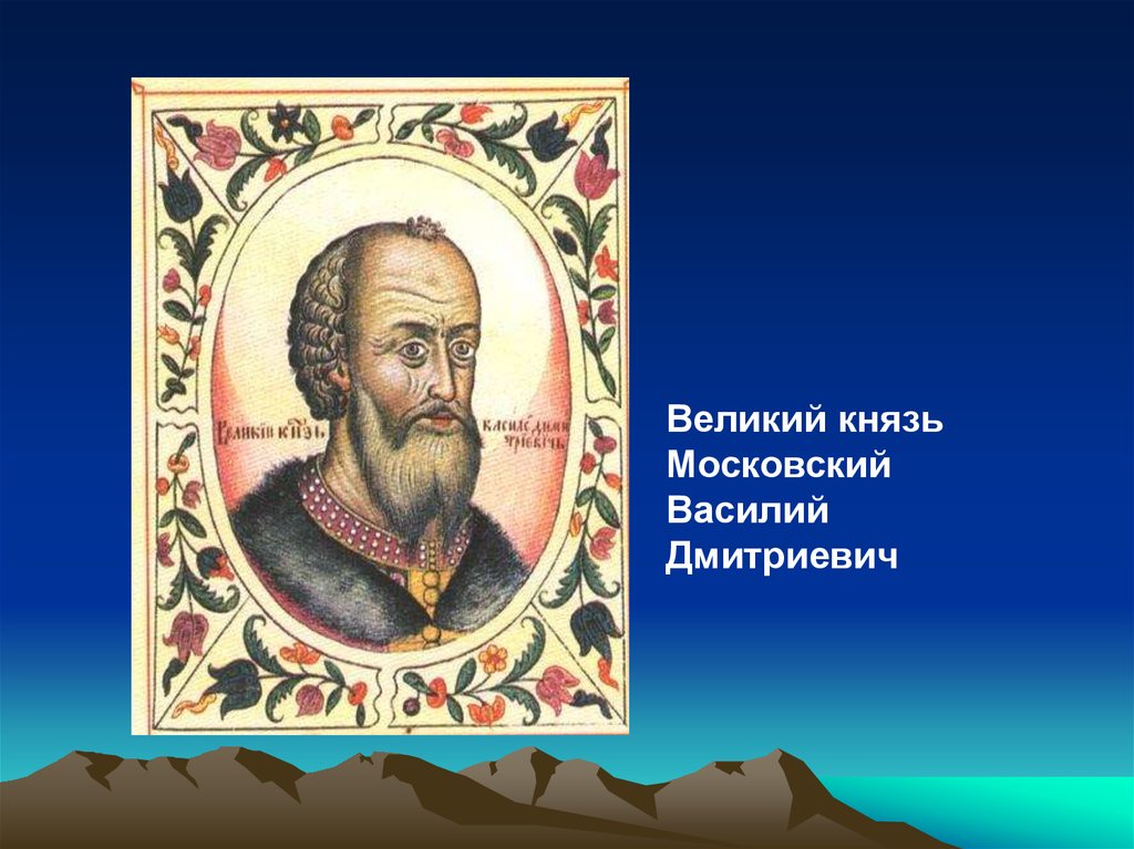 Московский князь получивший. Василий Дмитриевич князь Московский 1380-1425. Великий князь Московский Василий 1. Князь Василий Дмитриевич москоск. Василий Дмитриевич Московский князь Графика.