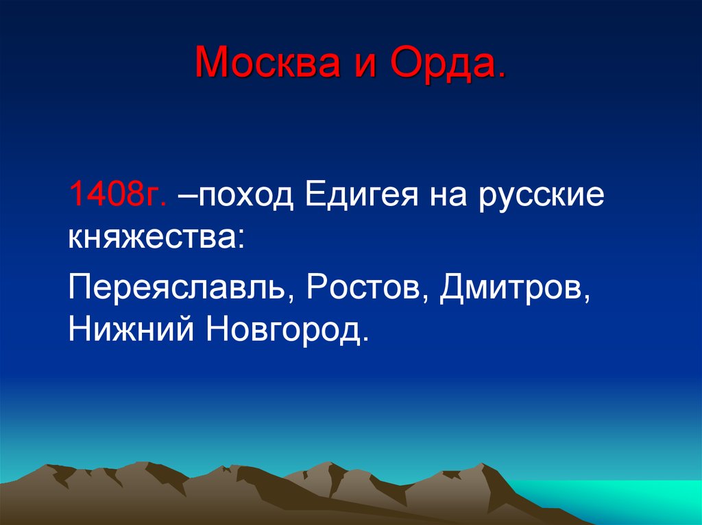 Поход Едигея. Поход Едигея на Москву.