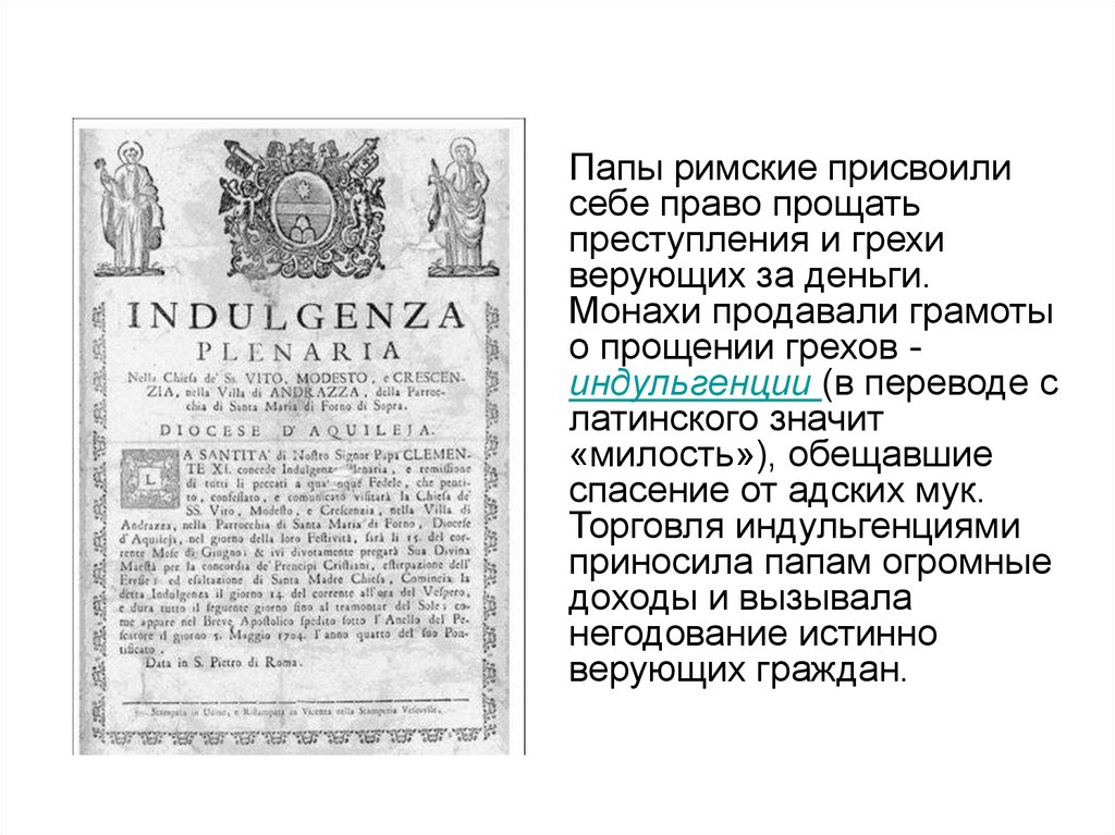 Отпущение грехов за деньги. Индульгенция папы Римского. Индульгенция о прощении грехов. Грамота о прошение грехохов. Грамота о прощении грехов.