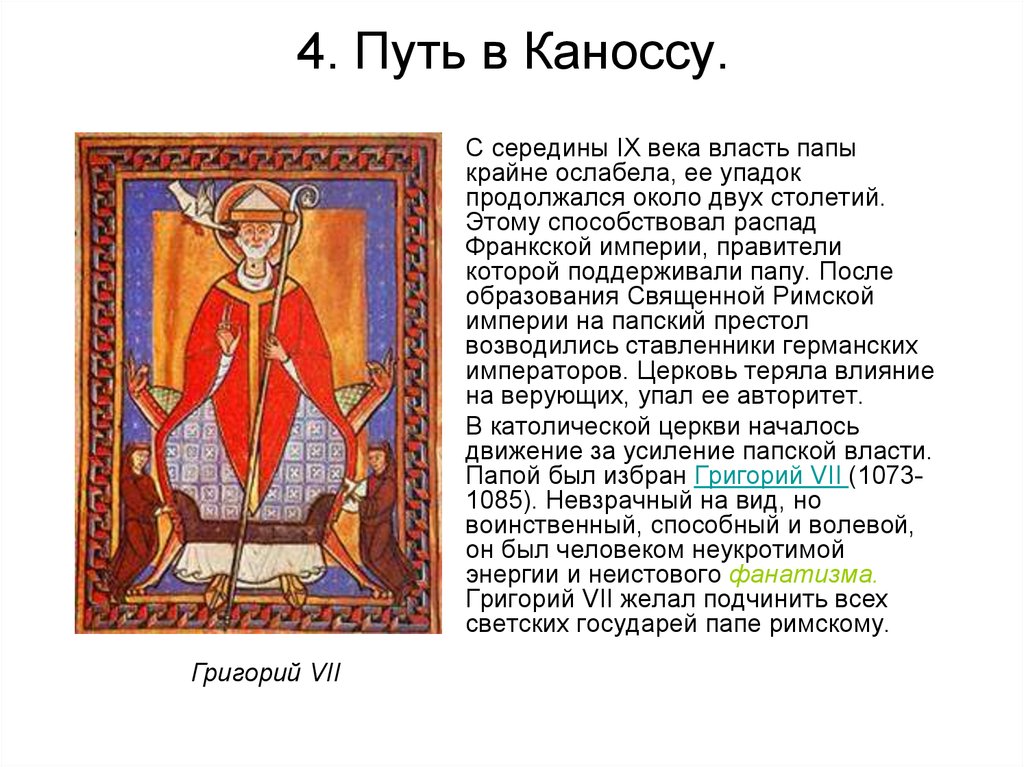 Власть папы. Генрих 4 путь в Каноссу. Путь в Каноссу кратко. Путь в Каноссу означает. Пойти в Каноссу.