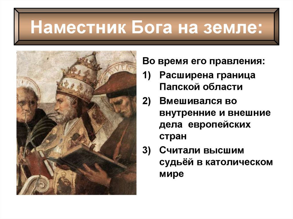 Власть католической церкви. Наместник Бога на земле. Наместник Бога на земле это кто. Папская революция 11-12 века. Папская власть.