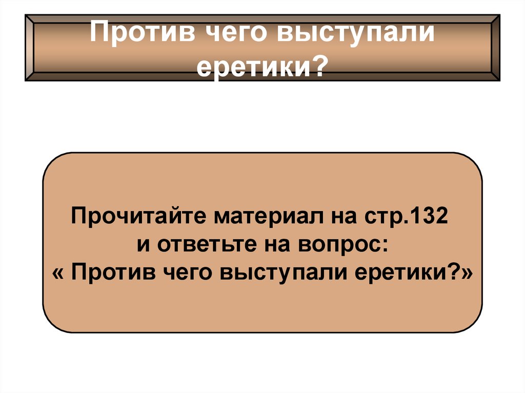 Католическая церковь и еретики презентация 6 класс