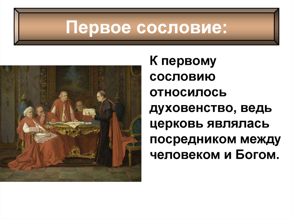 Первое сословие история 7. Первое сословие. Повседневный быт первого сословия 17 века. Посредник между Богом и человеком в католицизме. К какому сословию относится Король.