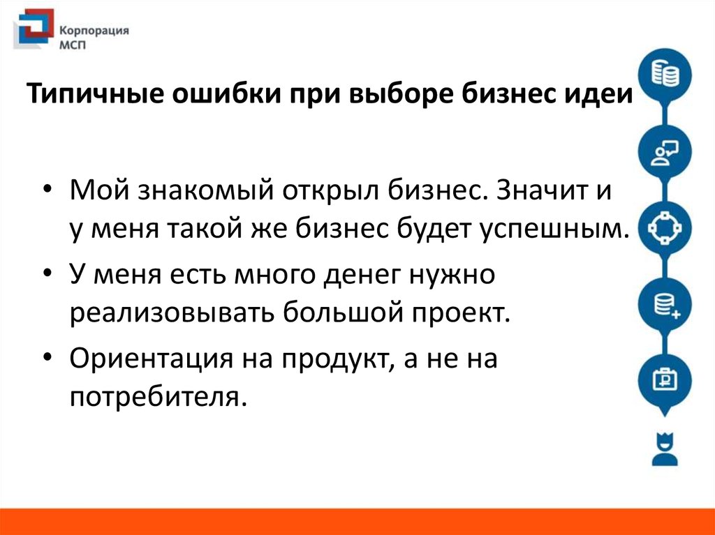 Что значит бизнес. Ошибки при выборе бизнес идеи. Ошибки бизнес идеи. Проанализируйте способы выбора бизнес-идей. Методы выбора бизнес идеи.