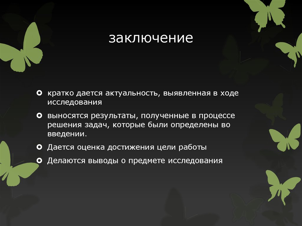 заключение