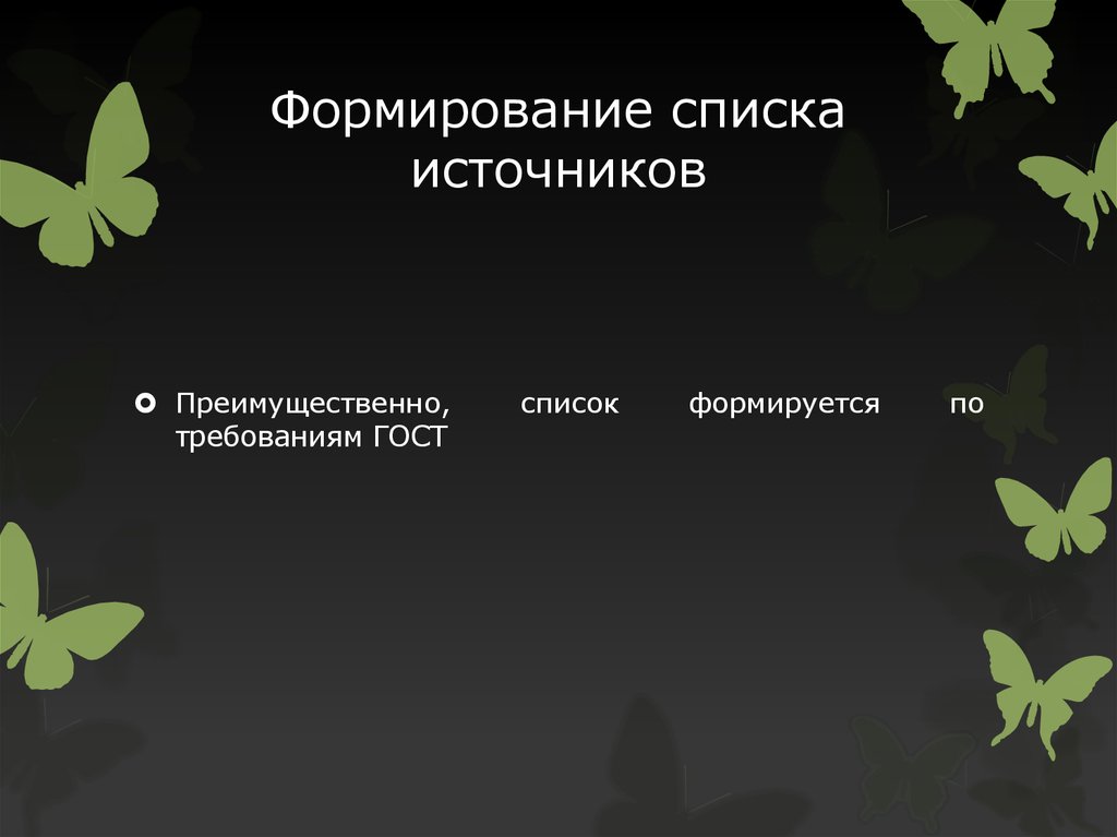 Формирование списка источников