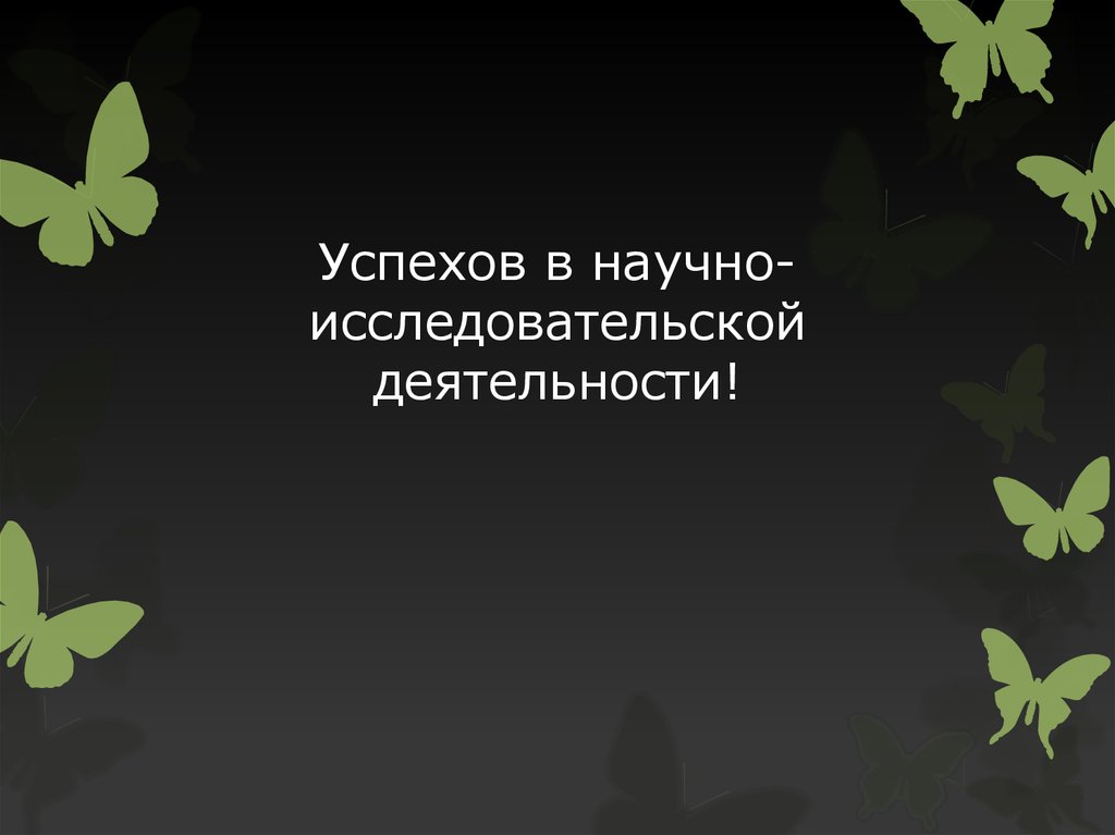 Успехов в научно-исследовательской деятельности!