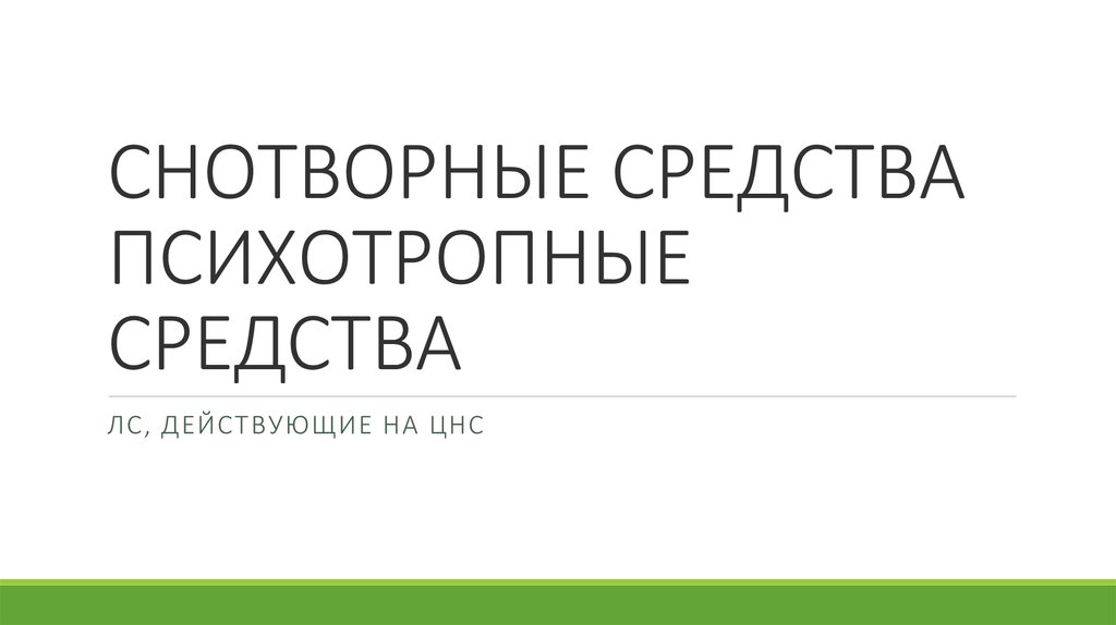 Седативный препарат песня. Психотропные средства презентация. Лс действующие на ЦНС