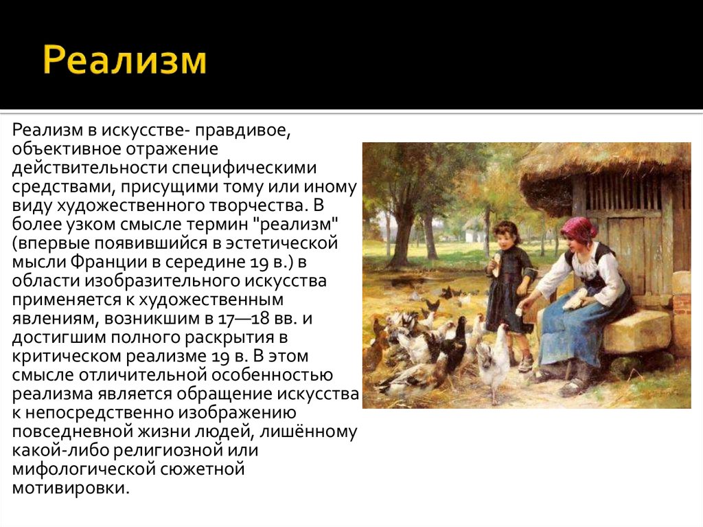 Правдивое изображение действительности. Жанры реализма. Реалистический Жанр в изобразительном искусстве. Жанр реализм в искусстве. Жанры реализма 19 века.