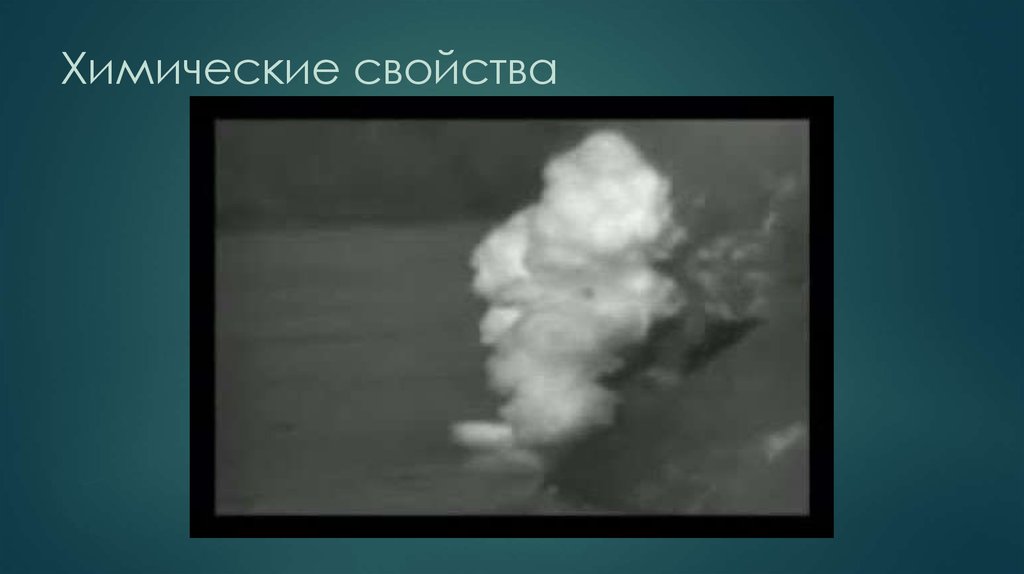 Химические свойства