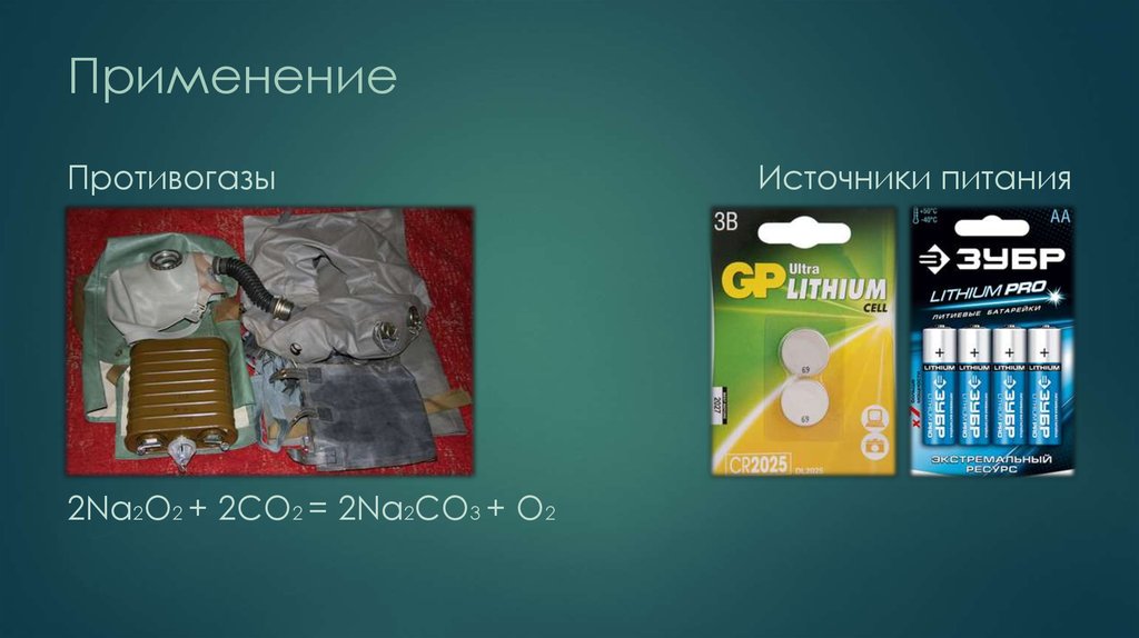 Применение