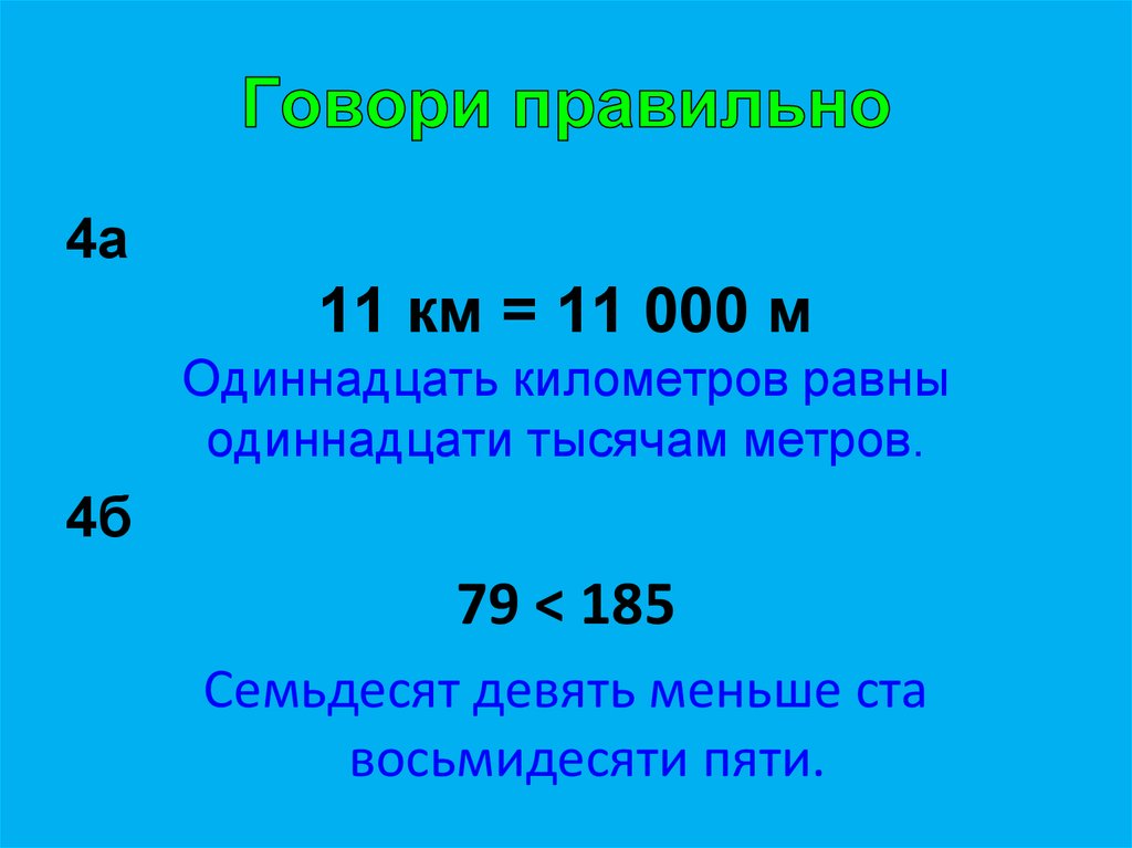 102 метра в км. Одиннадцать тысяч метров. 11 000 Километров. 0,11 Метров. 100 Меньше ноля.
