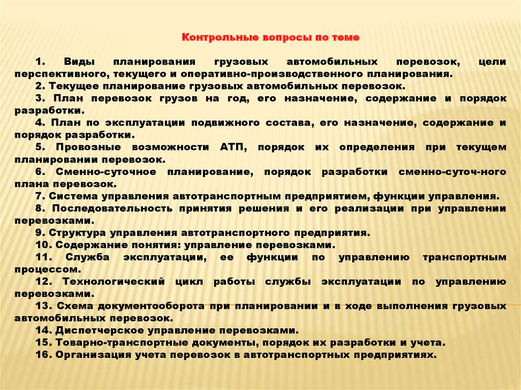 Составление сменно суточного плана перевозок грузов