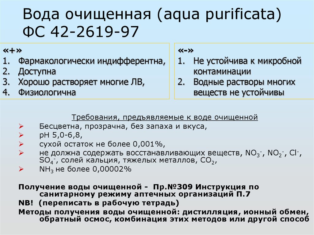 Допустимо использование водных растворов. Вода очищенная требования. Требования к воде очищенной. Вода очищенная ФС. Требования предъявляемые к воде очищенной.