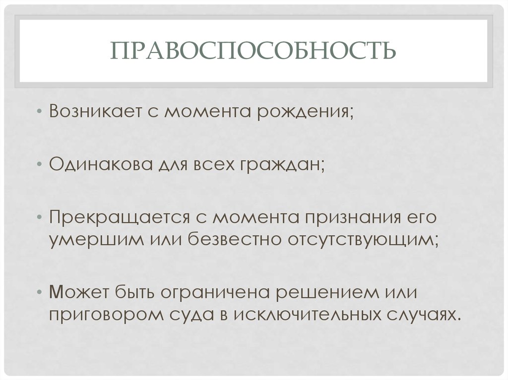 Правоспособность гражданина российской федерации возникает