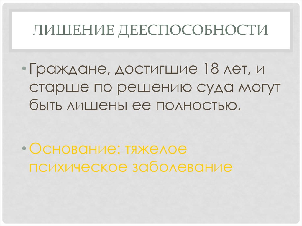 Больно лишиться. Лишение человека дееспособности. Как лишить дееспособности. Дееспособность психически больного человека. Психические расстройства из за которых лишают дееспособности.