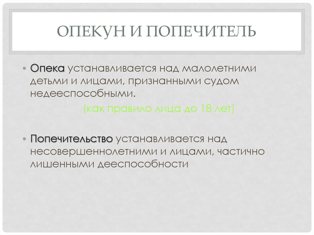 Попечитель. Опекун и попечитель. Чем отличается опекунство и попечительство. Различия опекуна и попечителя. Кто такой опекун и попечитель.