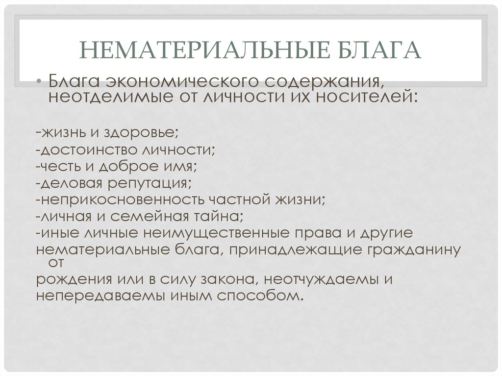 К нематериальным благам относятся. Нематериальные блага принадлежащие гражданину. Нематериальные блага примеры в экономике. Нематериальные блага Конституция. Нематериальные блага принадлежащие гражданину в силу закона.