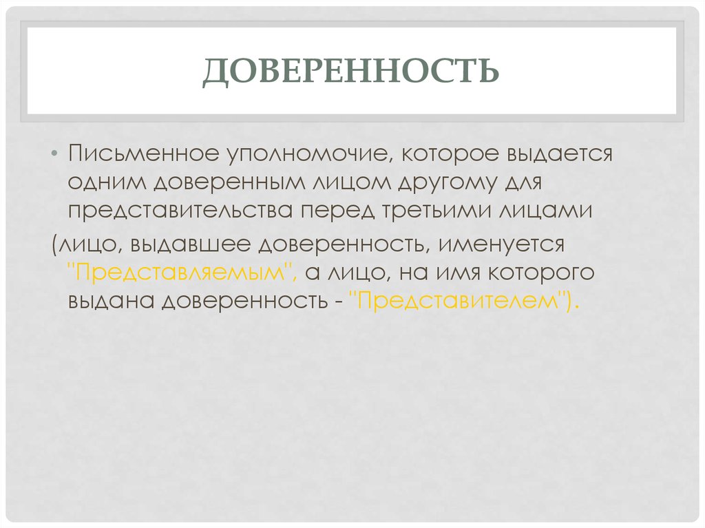 Письменное уполномочие выдаваемое. Письменное уполномочие выдаваемое одним лицом другому. Доверенность это письменное уполномочие. Доверенность уполномочие выдаваемое одним лицом другому. Уполномочия.