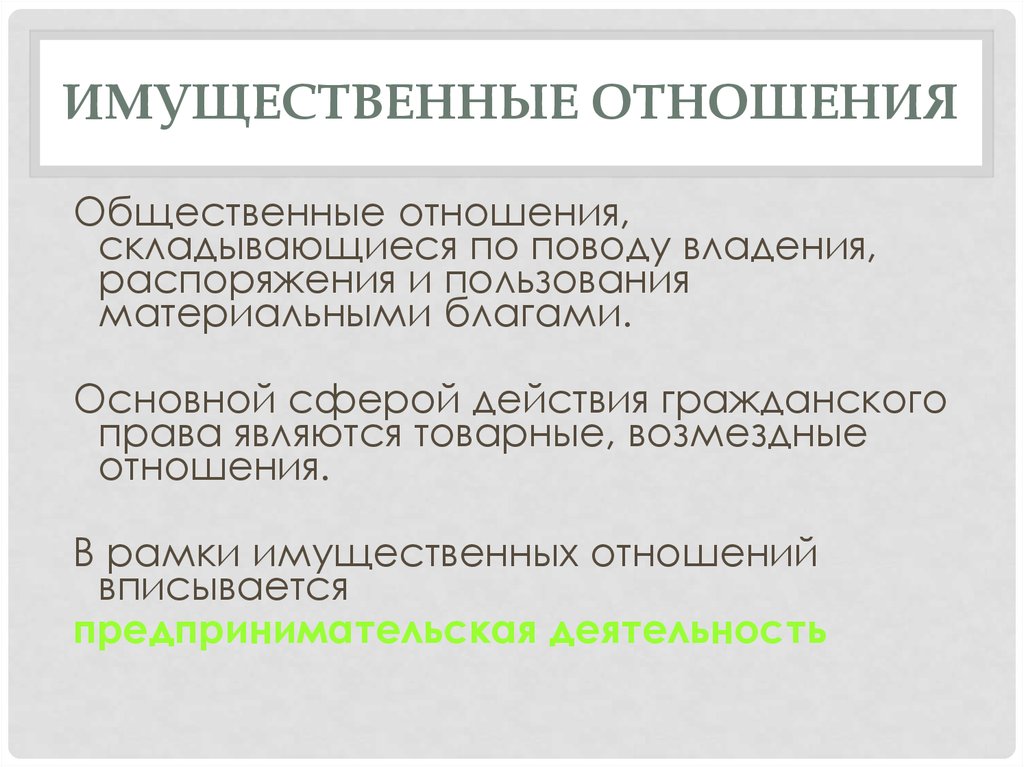 Имущественные отношения это. Сфера имущественных отношений. Имущественные общественные отношения. Виды имущественных отношений в гражданском праве. Сфера действия гражданского права.