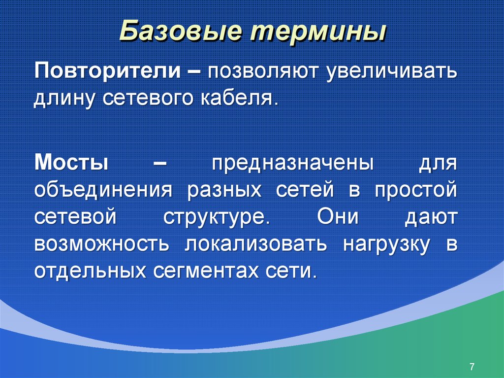 Понятие протяженность. Повторители позволяют увеличить длину.