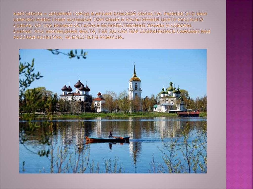 Каргополь — древний город в Архангельской области. Раньше это был широко известный большой торговый и культурный центр Русского