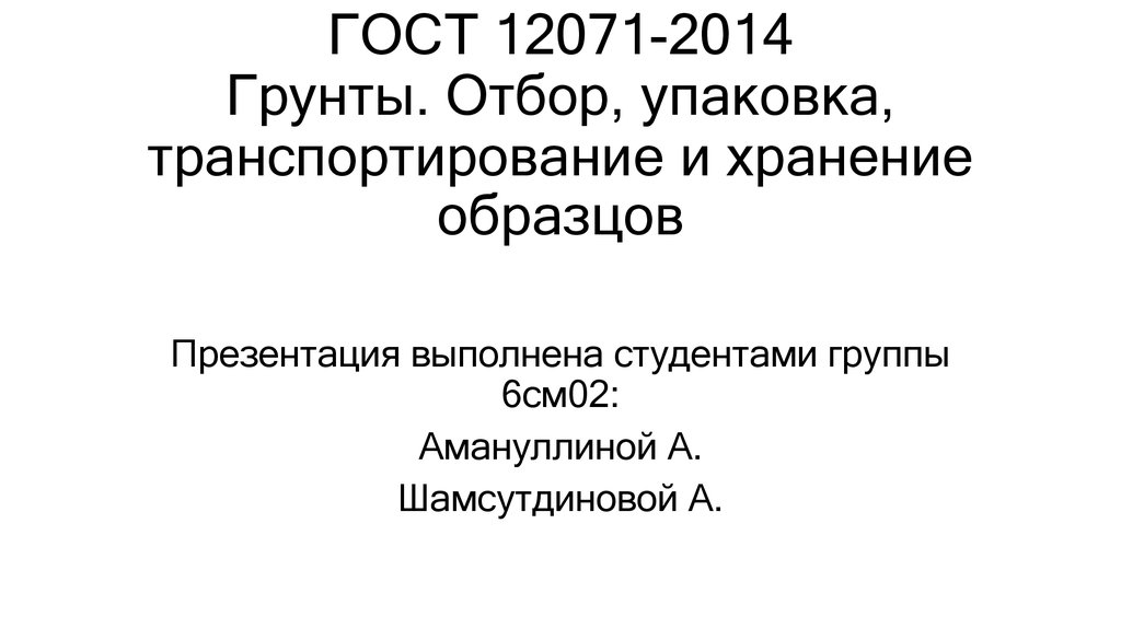 Гост 12071 84 грунты отбор упаковка транспортирование и хранение образцов